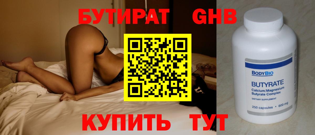 БУТИРАТ Butirat Зеленокумск