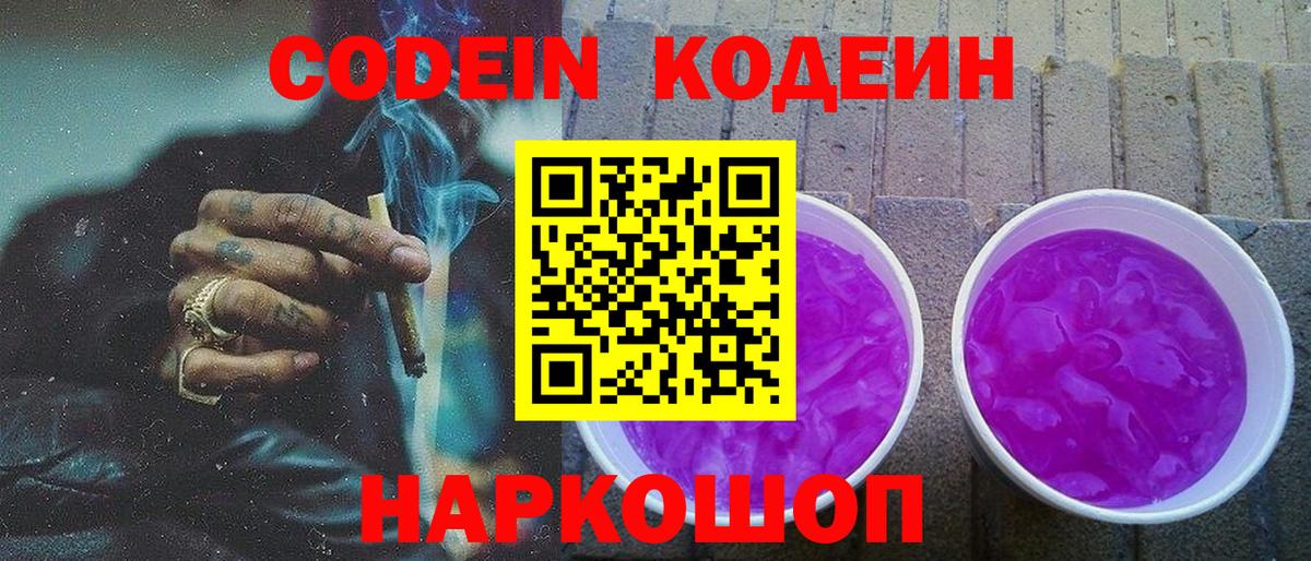 Codein напиток Lean (лин) Зеленокумск